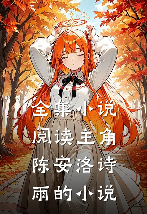 全集小说阅读主角陈安洛诗雨的小说