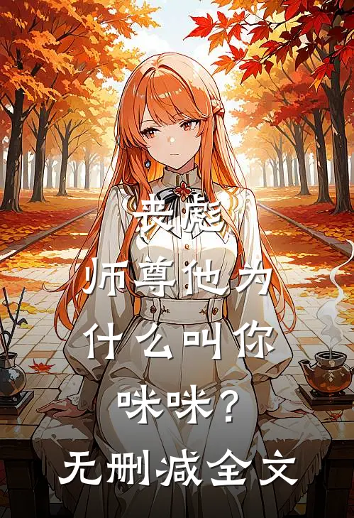 丧彪，师尊他为什么叫你咪咪？无删减全文