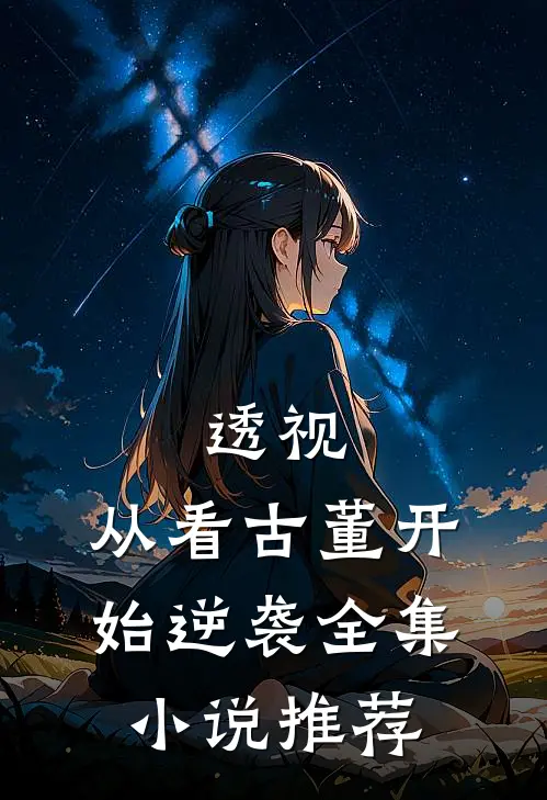 透视：从看古董开始逆袭全集小说推荐