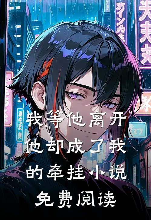 我等他离开，他却成了我的牵挂小说免费阅读