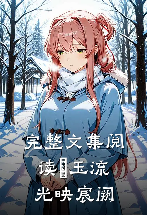 完整文集阅读璟玉流光映宸阙