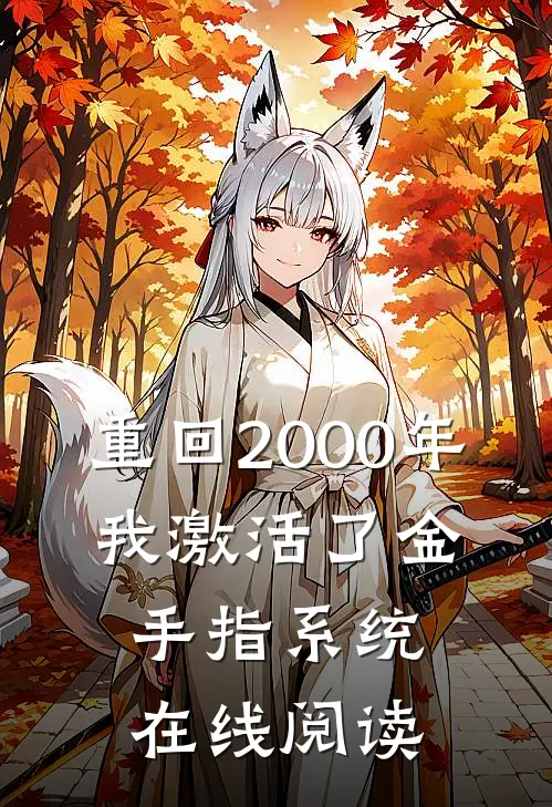 重回2000年，我激活了金手指系统在线阅读