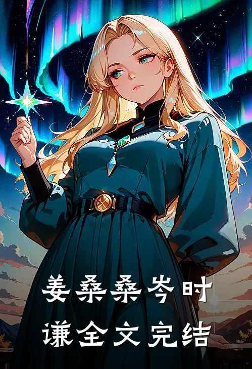 姜桑桑岑时谦全文完结