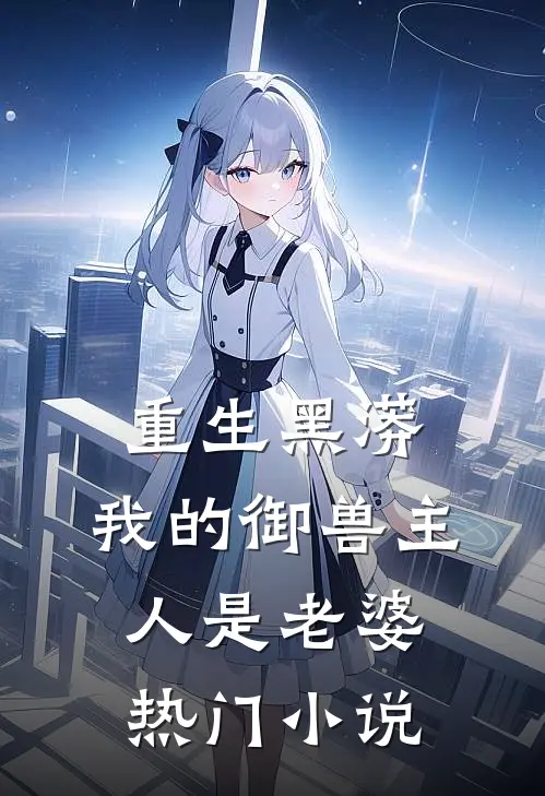 重生黑蟒，我的御兽主人是老婆热门小说