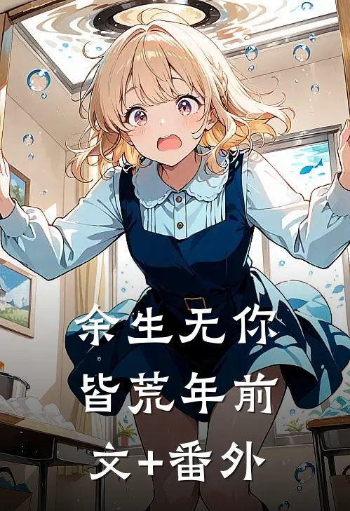 余生无你皆荒年前文+番外