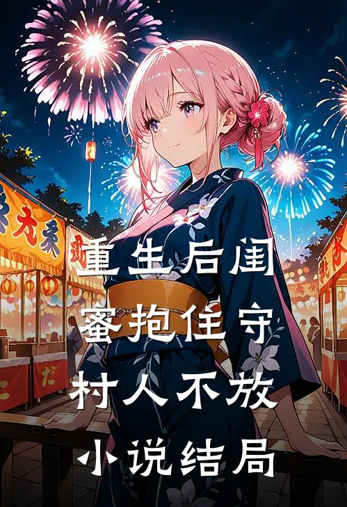 重生后闺蜜抱住守村人不放小说结局