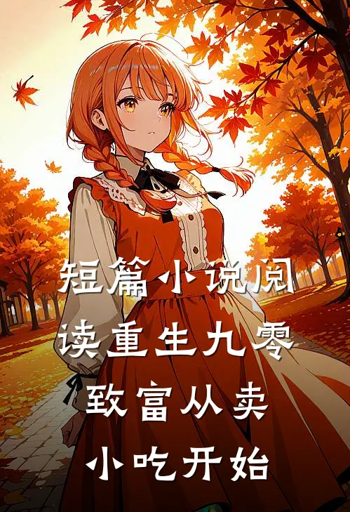 短篇小说阅读重生九零：致富从卖小吃开始