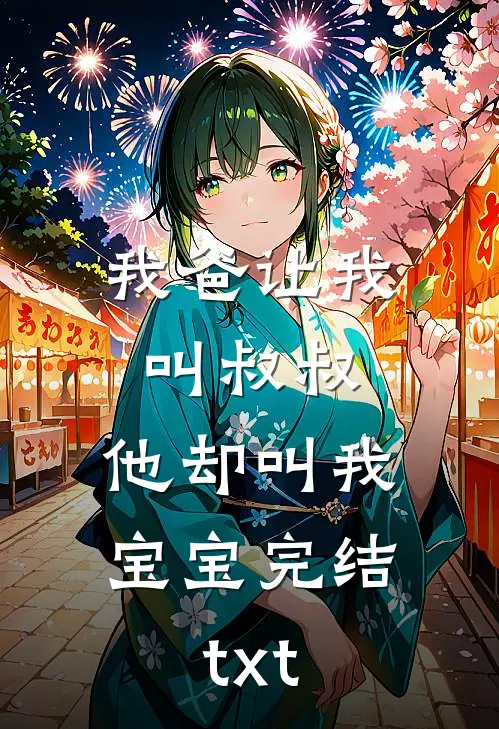 我爸让我叫叔叔，他却叫我宝宝完结txt