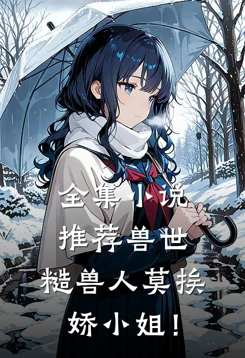 全集小说推荐兽世：糙兽人莫挨娇小姐！