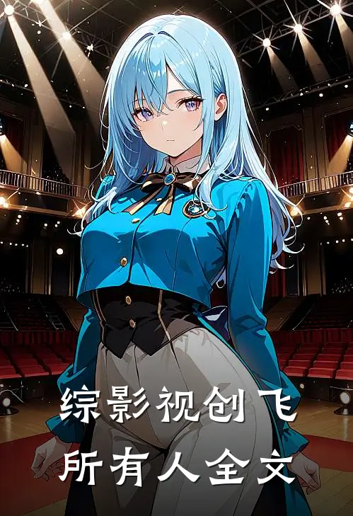 综影视创飞所有人全文