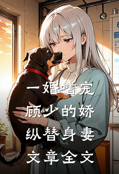 一婚嗜宠：顾少的娇纵替身妻文章全文