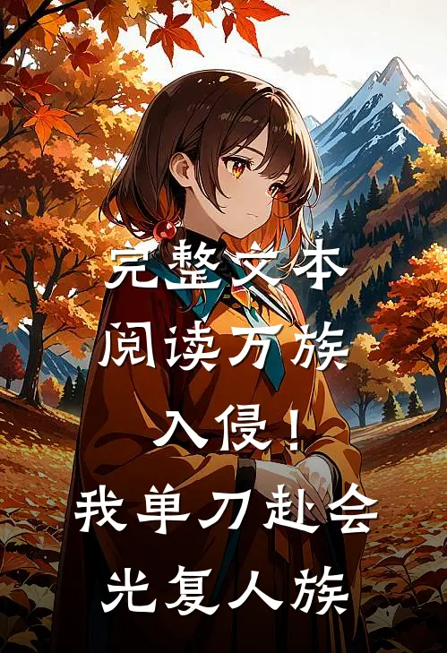 完整文本阅读万族入侵！我单刀赴会光复人族