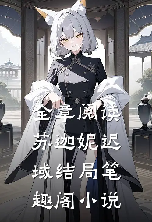 全章阅读苏迦妮迟域结局笔趣阁小说