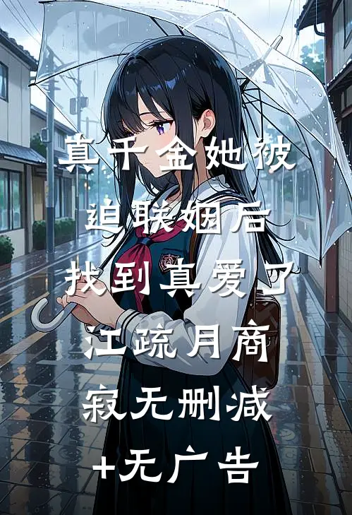 真千金她被迫联姻后，找到真爱了江疏月商寂无删减+无广告