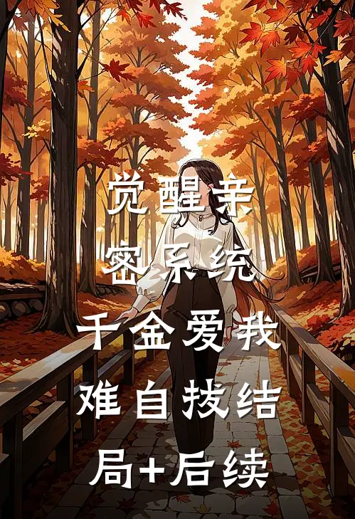 觉醒亲密系统，千金爱我难自拔结局+后续
