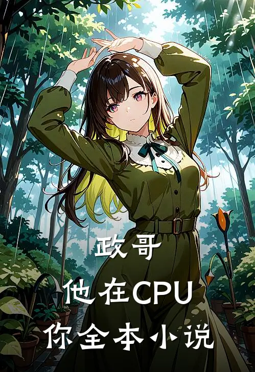 政哥,他在CPU你全本小说