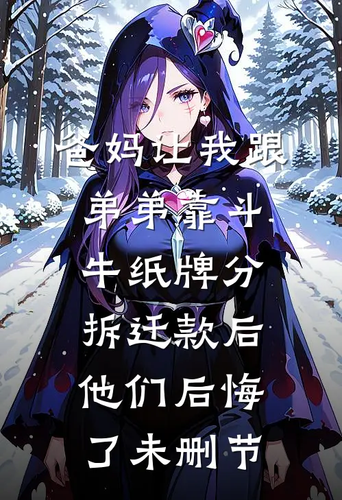 爸妈让我跟弟弟靠斗牛纸牌分拆迁款后，他们后悔了未删节