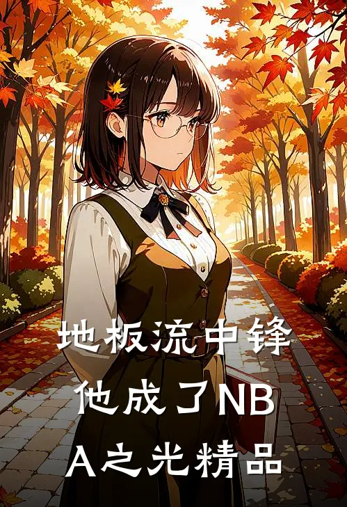 地板流中锋，他成了NBA之光精品