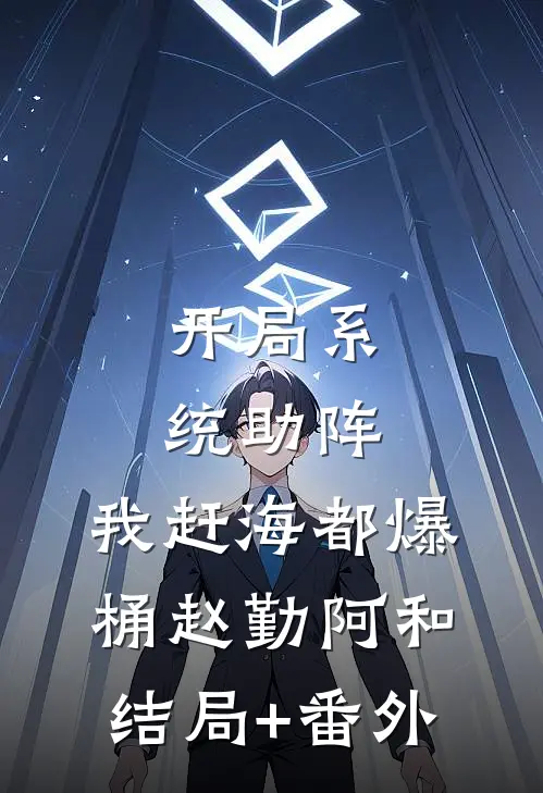 开局系统助阵，我赶海都爆桶赵勤阿和结局+番外