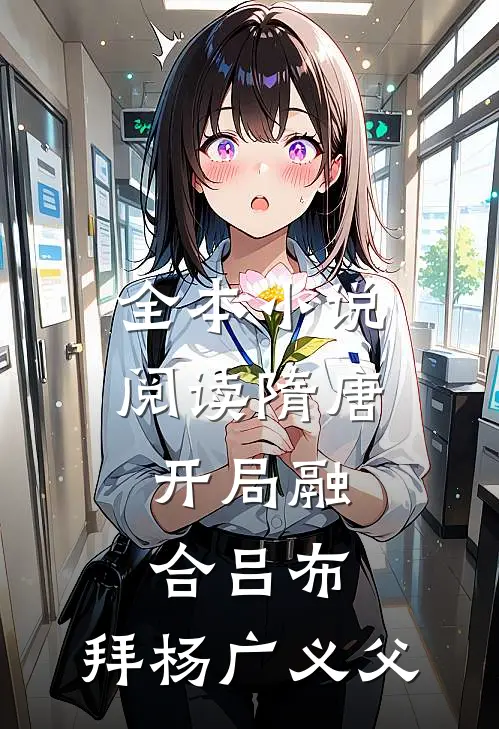 全本小说阅读隋唐：开局融合吕布，拜杨广义父
