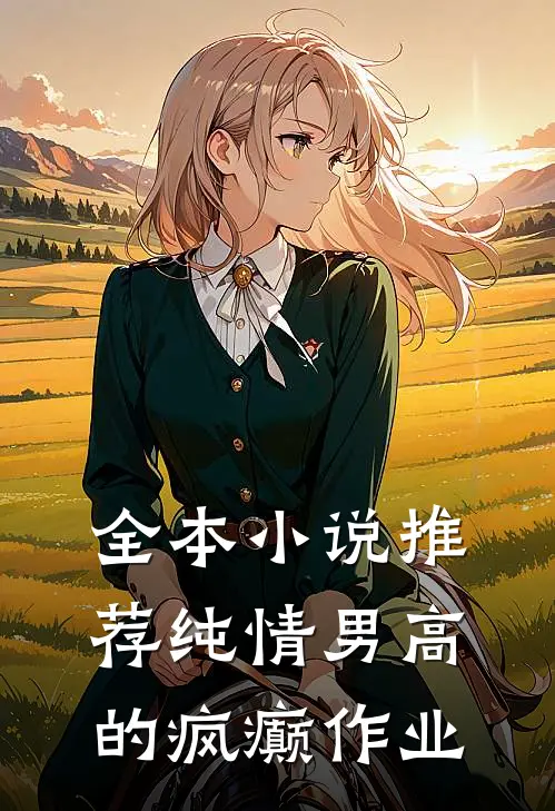 全本小说推荐纯情男高的疯癫作业