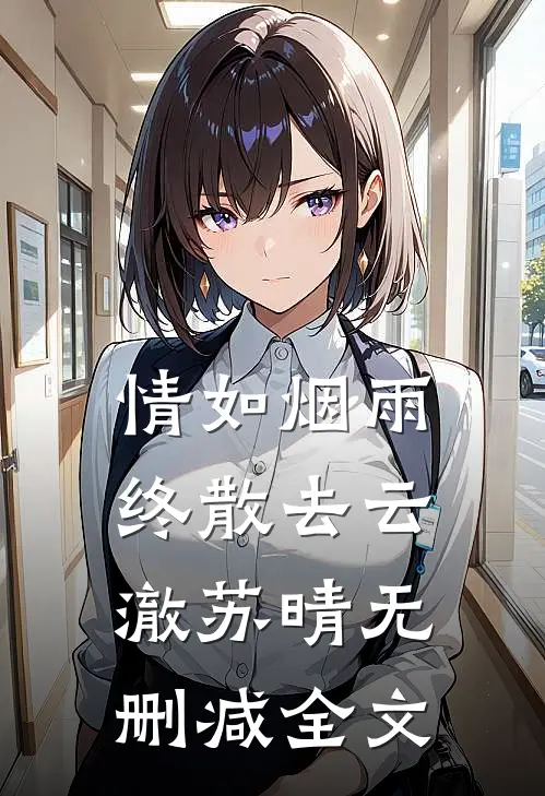 情如烟雨终散去云澈苏晴无删减全文