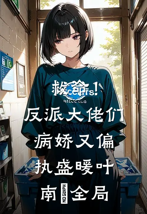 救命！反派大佬们病娇又偏执盛暖叶南烆全局