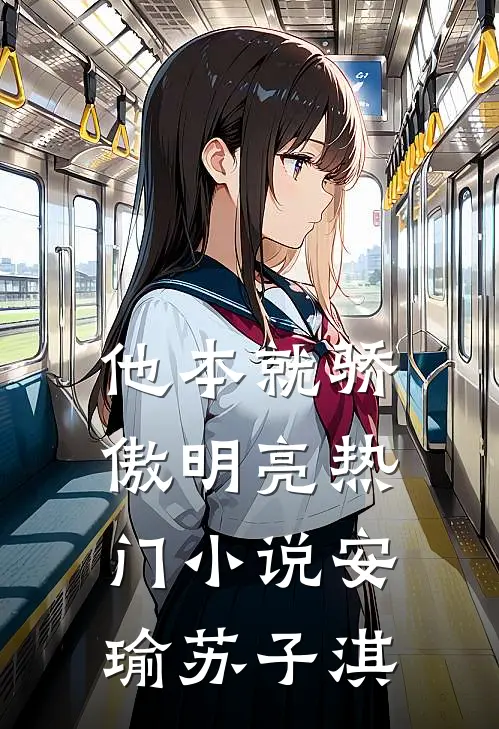 他本就骄傲明亮热门小说安瑜苏子淇