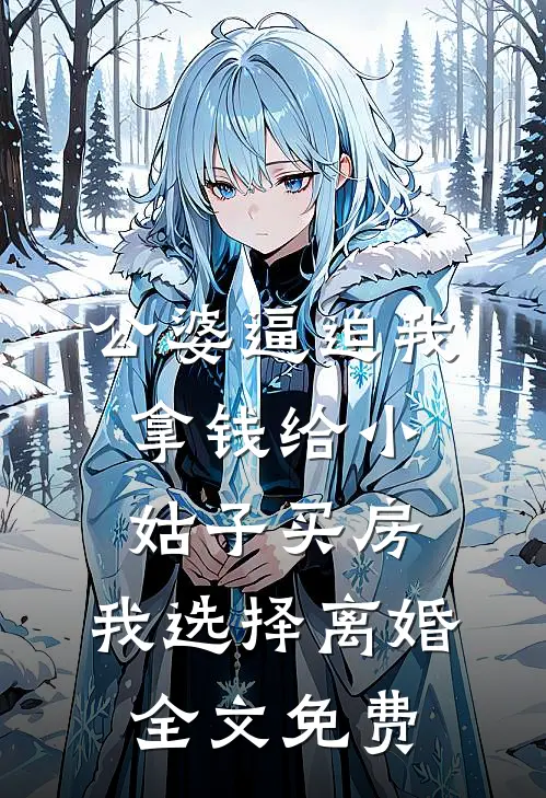 公婆逼迫我拿钱给小姑子买房，我选择离婚全文免费