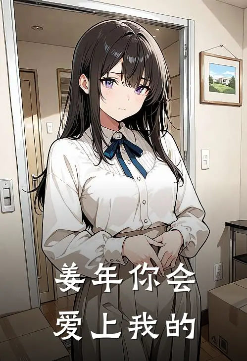 姜年你会爱上我的