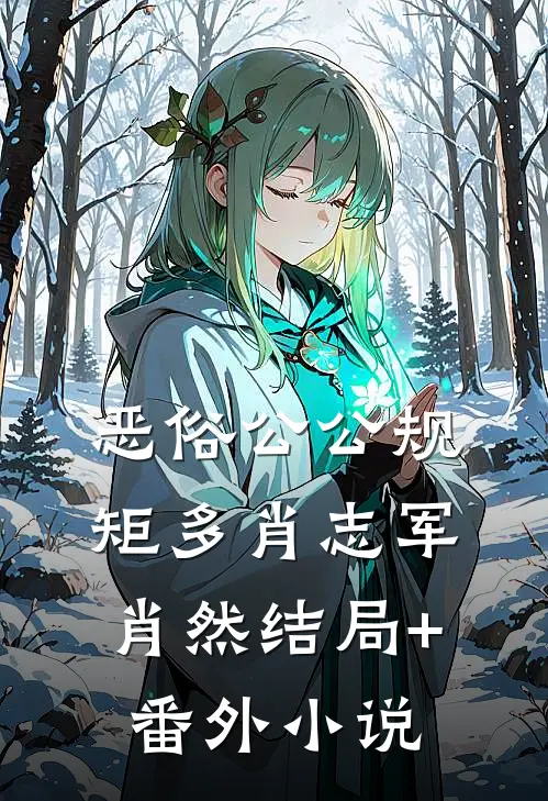 恶俗公公规矩多肖志军肖然结局+番外小说