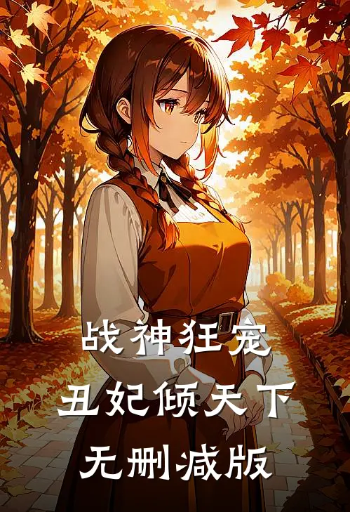 战神狂宠：丑妃倾天下无删减版