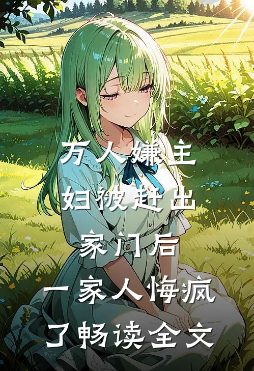 万人嫌主妇被赶出家门后，一家人悔疯了畅读全文