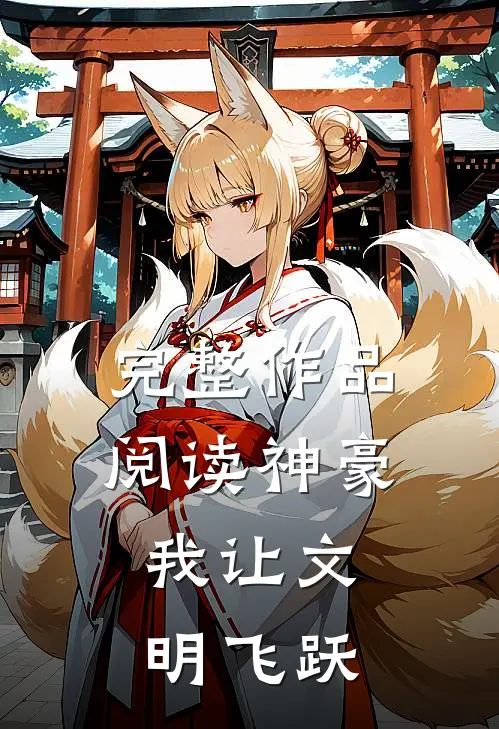 完整作品阅读神豪：我让文明飞跃