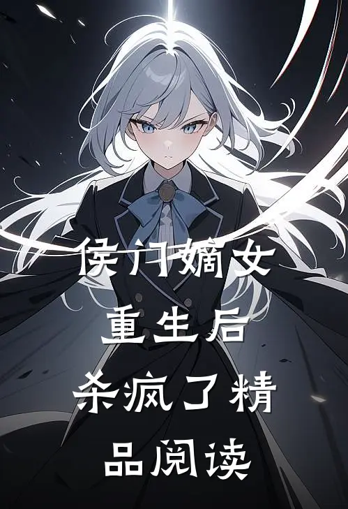 侯门嫡女重生后，杀疯了精品阅读