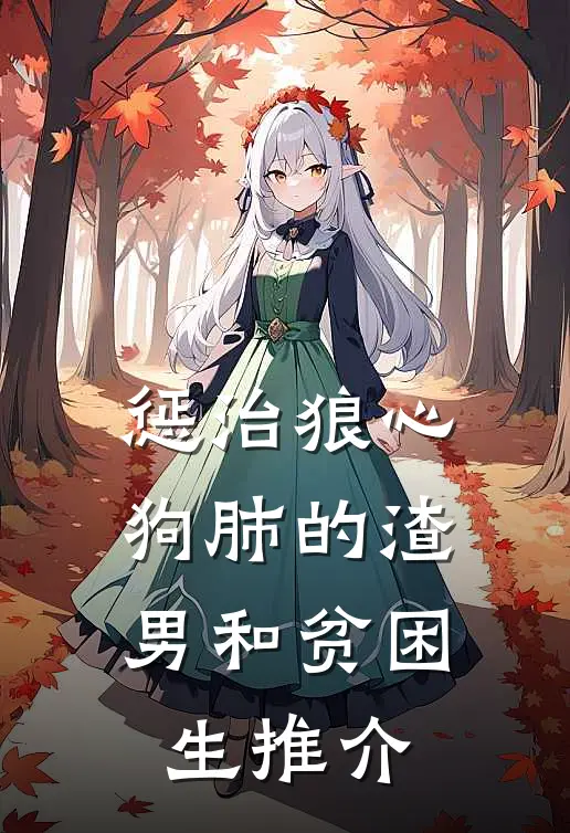惩治狼心狗肺的渣男和贫困生推介