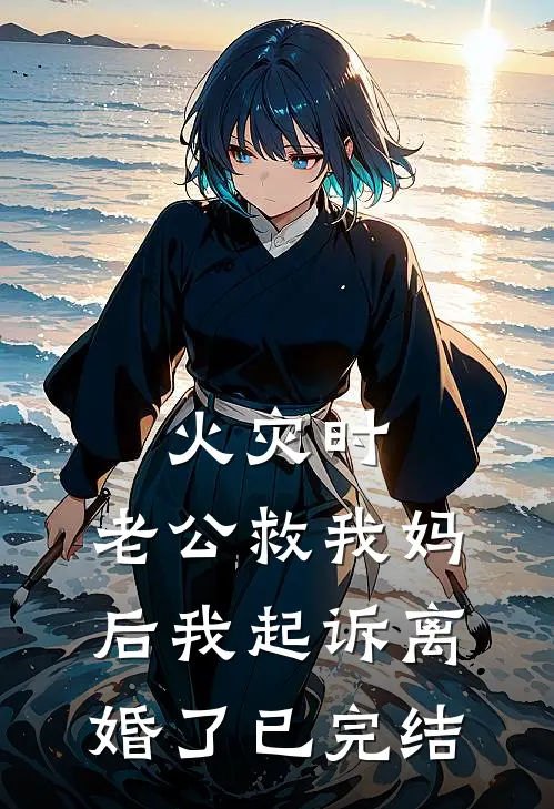 火灾时，老公救我妈后我起诉离婚了已完结
