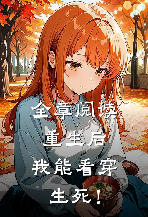 全章阅读重生后，我能看穿生死！