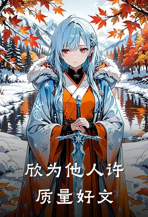 欣为他人许质量好文