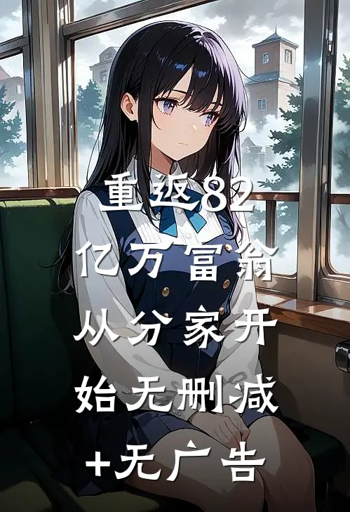 重返82，亿万富翁从分家开始无删减+无广告