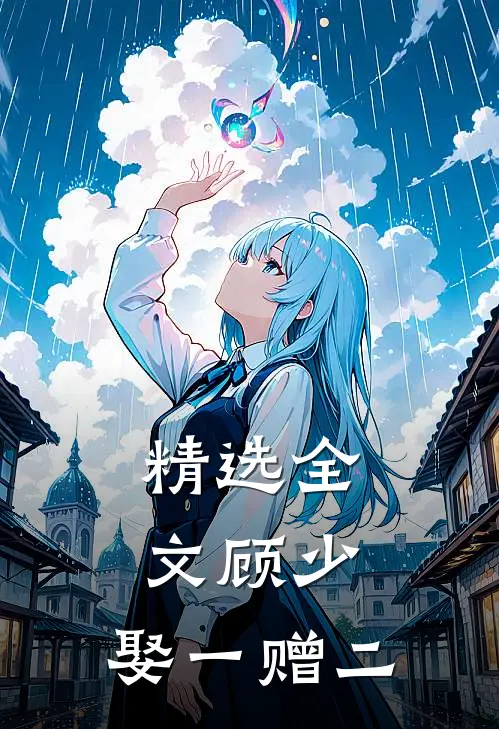 精选全文顾少,娶一赠二