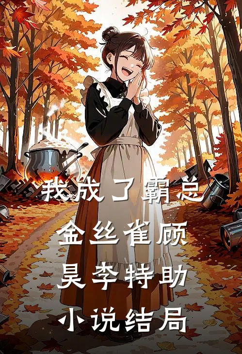 我成了霸总金丝雀顾昊李特助小说结局