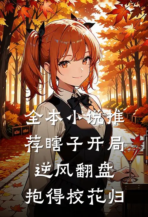 全本小说推荐瞎子开局逆风翻盘，抱得校花归