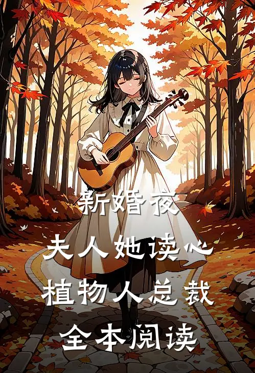 新婚夜，夫人她读心植物人总裁全本阅读