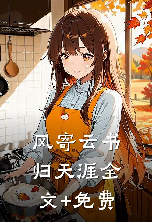 风寄云书归天涯全文+免费
