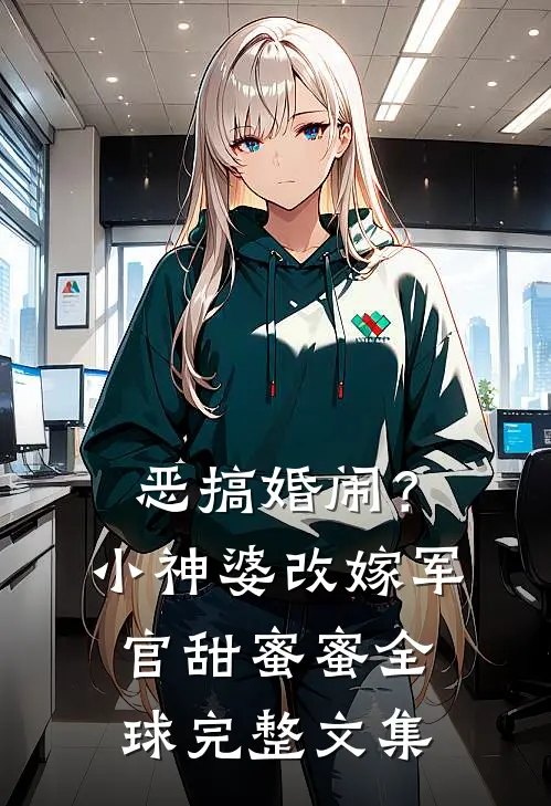 恶搞婚闹？小神婆改嫁军官甜蜜蜜全球完整文集