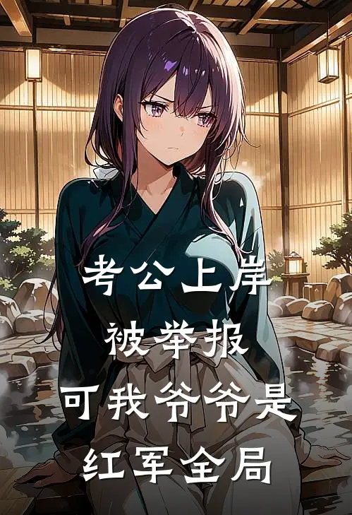 考公上岸被举报，可我爷爷是红军全局
