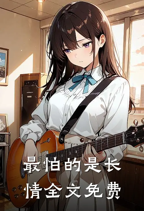 最怕的是长情全文免费