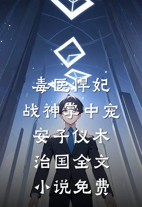 毒医悍妃：战神掌中宠安子仪木治国全文小说免费