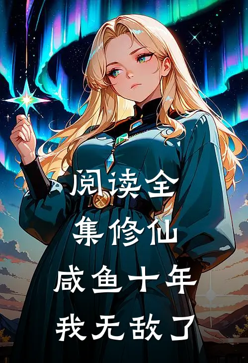 阅读全集修仙：咸鱼十年我无敌了